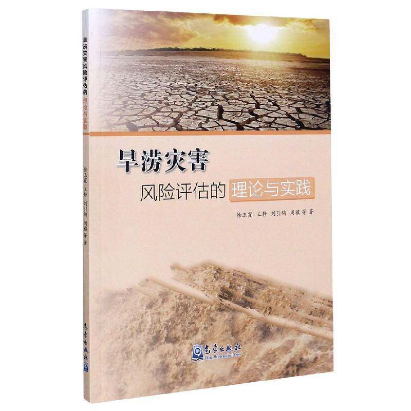 旱涝灾害风险评估的理论与实践 徐玉霞等 旱灾灾害防治中国水灾灾害防治中普通大众自然科学书籍气象出版社