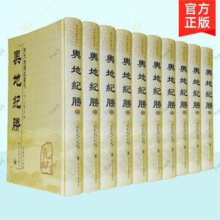 正版 宋元地理志丛刊 輿地紀勝 套装共10册 王象之四川大学出版社 地理总志著作书籍 9787561432501