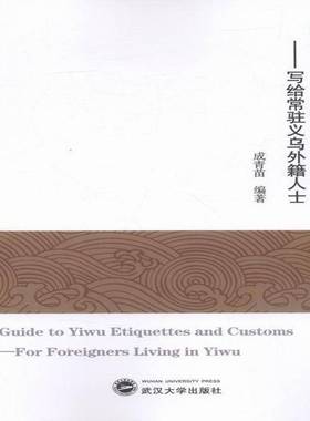义乌礼俗英文读本:写给常驻义乌外籍人士:for foreigners living in Yiwu 书 成青苗礼仪风俗习惯介绍义乌书籍正版武汉大学出版社
