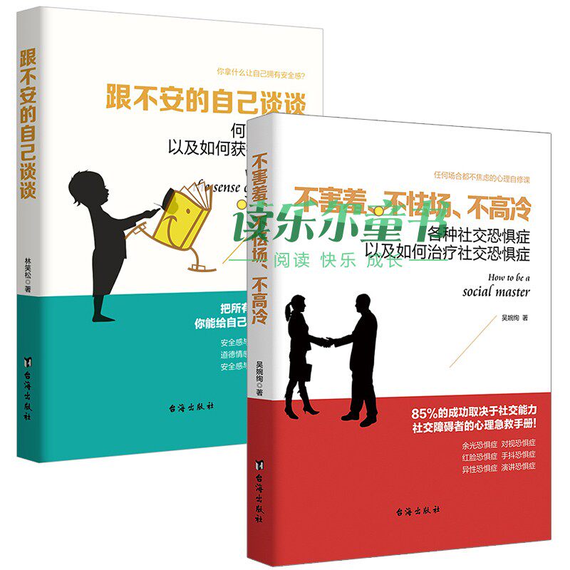 正版包邮 跟不安的自己谈谈 何为感以及如何获得感+不害羞、不怯场、不高冷:各种社交恐惧症以及如何社交恐惧症
