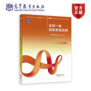 王忠孝 饶艳超 陈强兵 业财一体信息系统应用 高等职业教育财务会计类专业9787040614275高等教育出版 BIP 主编 社 基于用友Yon