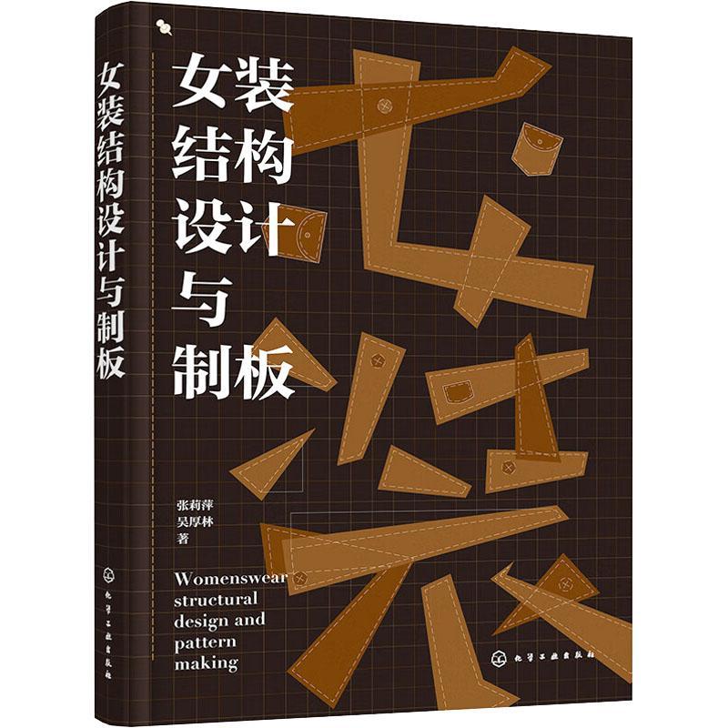 正版女装结构设计与制板张莉萍书店工业技术化学工业出版社书籍 读乐尔畅销书
