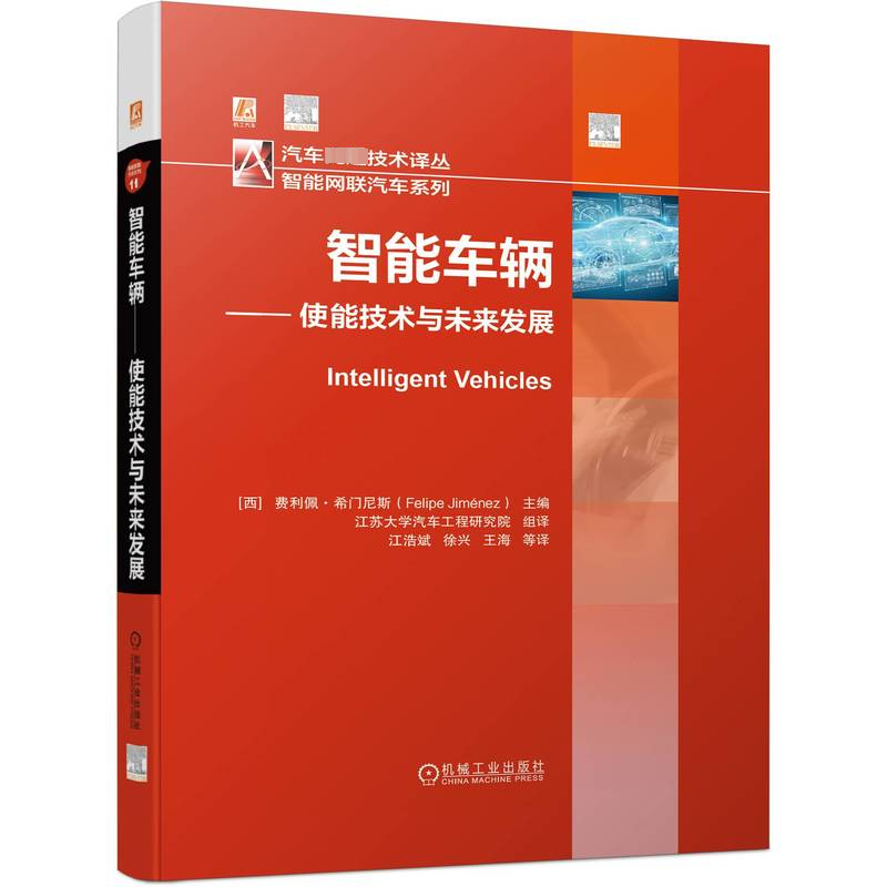 正邮智能车辆使能技术与未来发展智能车辆的环境感知车辆通信车辆定位和数字地图道路交通和移动出行研究大数据书籍9787111717577