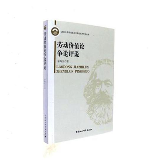 正版包邮 劳动价值论争论评说 余陶生 书店经济 中国社会科学出版社 书籍 读乐尔畅销书