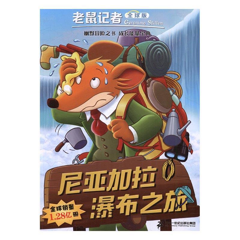 正版尼亚加拉瀑布之旅-老鼠记者-17-全球版 杰罗尼摩·斯蒂顿 书店少儿 二十一世纪出版社集团 书籍 读乐尔畅销书