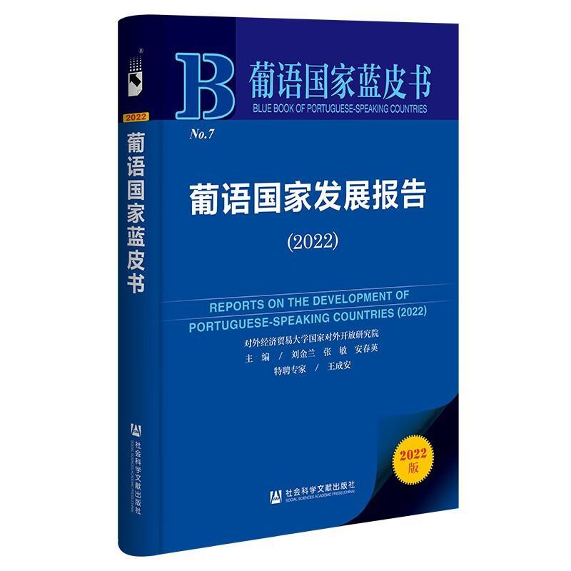 葡语国家发展报告:2022:2022 刘金兰 政治书籍社会科学文献出版社·国别区域分社