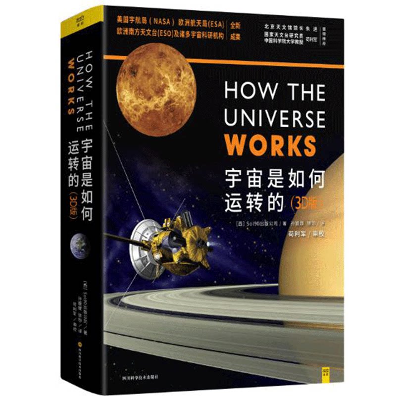 正版精装 宇宙是如何运转的3D版 探秘地球科普图画书了解地球知识探秘世界万物绘本故事书揭秘宇宙地球生物科普 自然科普书籍