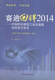 赛迪回眸2014 书店 中国新型工业化道路 罗文 革命史书籍 探索与思考 正邮