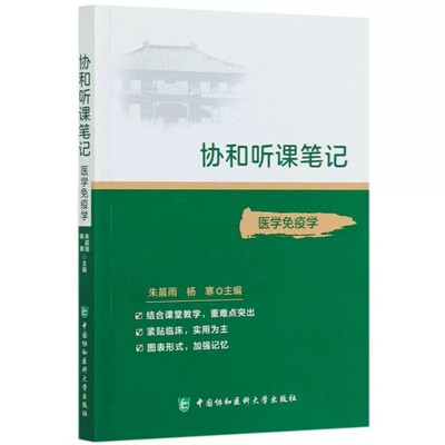 协和听课笔记 医学免疫学 协和听课笔记系列丛书 结合课堂教学 紧贴临床 朱晨雨 杨寒 主编 9787567916012中国协和医科大学出版