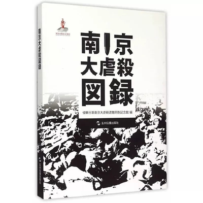 正版包邮 南京大虐杀图录-日文 侵华日军南京大屠杀遇难同胞纪念馆 历史普及读物 五洲传播出版社书籍