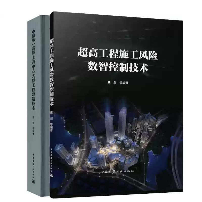 超高工程施工风险数智控制技术+中国第一高楼上海中心大厦工程建造技术 2册 龚剑等 建筑施工行业从业人员参考书籍 正版