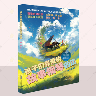 正版 孩子们喜爱的故事钢琴曲集  刘娜 著 经典 好听 小众的钢琴曲谱集 听曲谱 听故事和更多 安徽文艺出版社 9787539678597