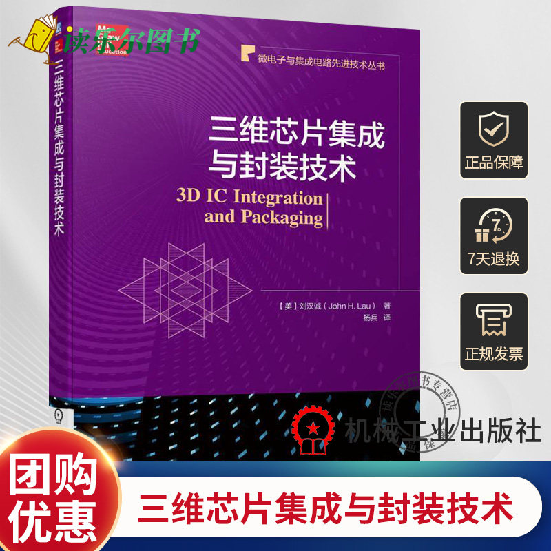 正版包邮 三维芯片集成与封装技术 刘汉诚 微电子与集成电路先进技术丛书 半导体IC 封装3D集成机械工业出版书籍  9787111719731
