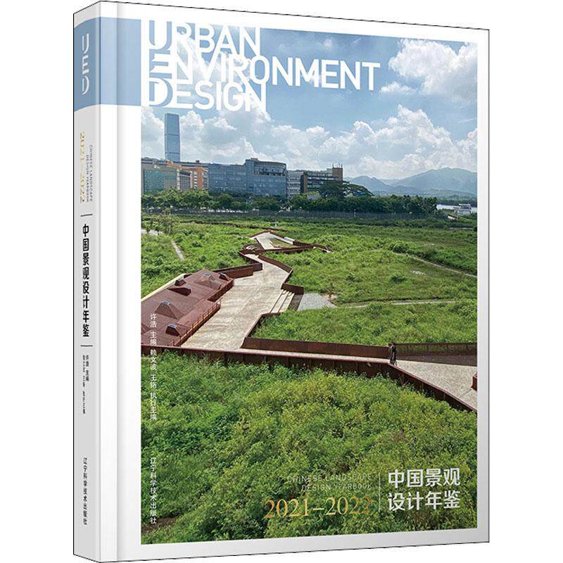 中国景观设计年鉴2021-2022 许浩 中国景观设计行业结构 记录主流设计思想 设计方法和设计价值 风景园林 园林景观设计 建筑设计书