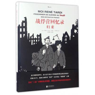 战俘营回忆录:归来:Mon retour en france 塔蒂绘 漫画连环画法国现代 动漫与绘本书籍北京联合出版公司