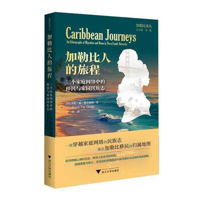 加勒比人的旅程:三个家庭网络中的与家园民族志:an ethnography of migration and  卡伦·福·奥尔维格   图书书籍浙江大学出版社