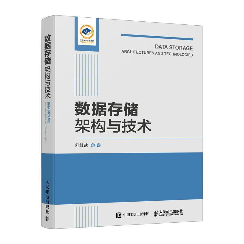 数据存储架构与技术 舒继武 网络存储体系结构分布式存储系统存储技术趋势 数据存储理解运用书籍 9787115621467 人民邮电出版社