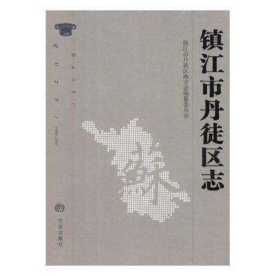 镇江市丹徒区志1986-2005 镇江市丹徒区地方志纂委员会   历史书籍方志出版社