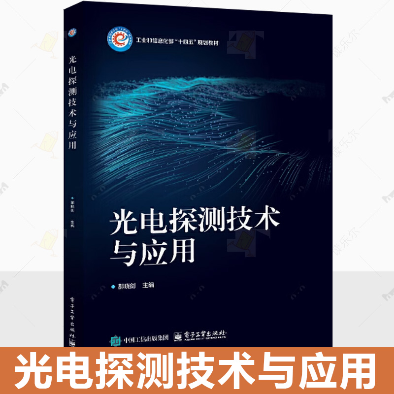 光电探测技术与应用 郝晓剑 高等院校光电信息科学与工程相关专业教材 光电探测系统设计书籍 9787121487675 电子工业出版社