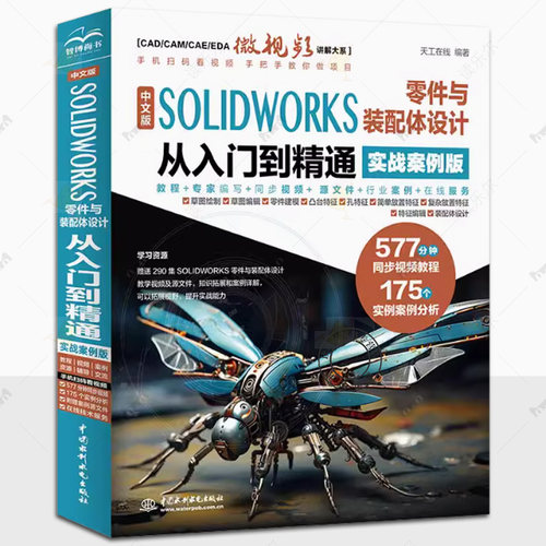 中文版SOLIDWORKS 零件与装配体设计从入门到精通 实战案例版 solidworks教程书籍 SolidWorks2024软件 零件与装配体设计 cad