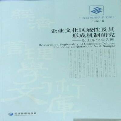 企业文化区域性及其形成机制研究:以山东企业为例:Shandong corporations as 王长斌企业文化研究社会科学书籍正版经济管理出版社