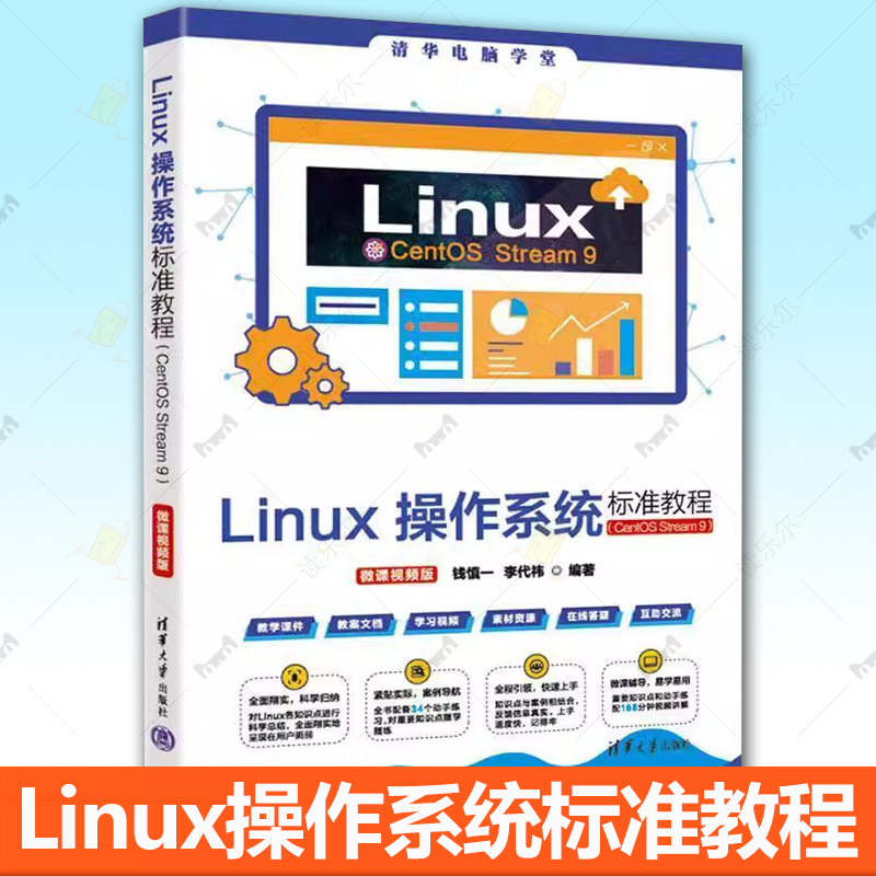 正版包邮 Linux操作系统标准教程 CentOS Stream 9 微课视频版 钱慎一 李代祎 清华电脑学堂 清华大学出版社教材 9787302687382