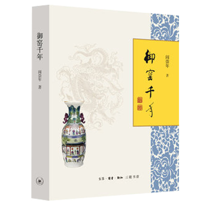 正版包邮  御窑千年 一部历史学家撰写的瓷器文化史 品味官窑瓷器的经典之作 讲述中国瓷器的发展史