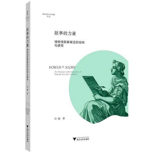 故事的力量:博物馆叙事展览的结构与建构:the structure and constr 许捷 博物馆陈列设计研究普通大众社会科学书籍浙江大学出版社