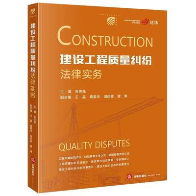 建设工程质量纠纷法律实务 张庆亮     法律书籍正版