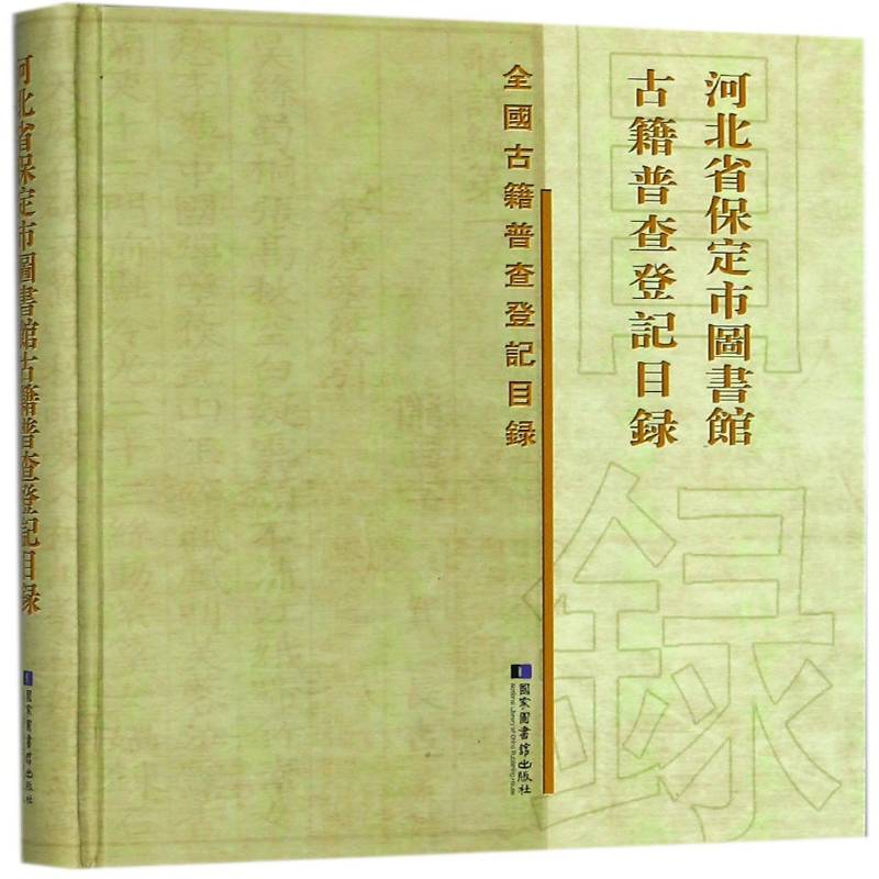 河北省保定市图书馆古籍普查登记目录 保定市图书馆 公共图书馆市级图书馆古籍图书馆 社会科学书籍国家图书馆出版社
