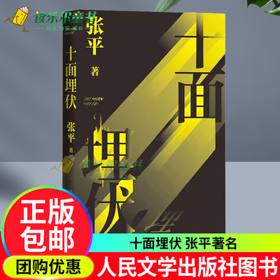 正版包邮 十面埋伏 张平 小说以一个案件的侦破贯穿全书情节一波三折险象丛生惊心动魄人民文学出版社书籍