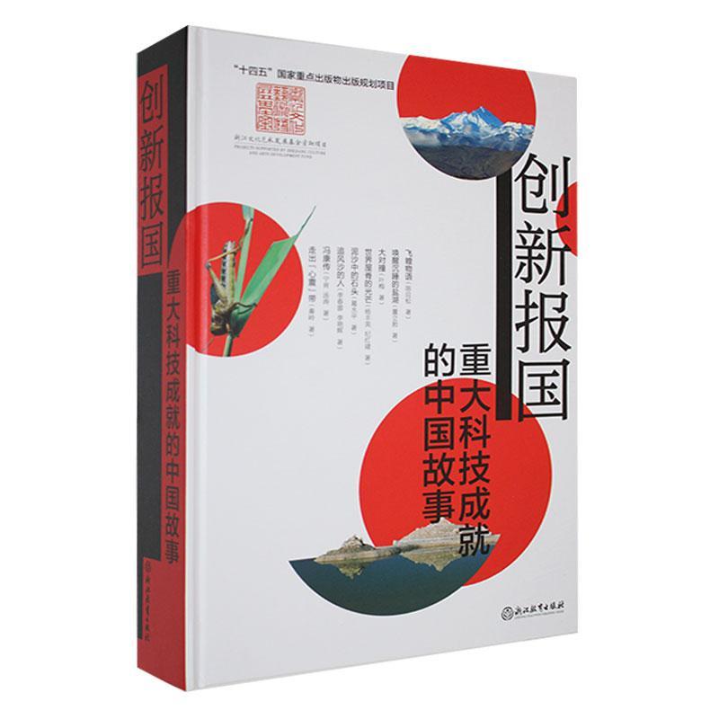 创新报国——重大科技成的中国故事 陈应松   传记书籍浙江教育出版社