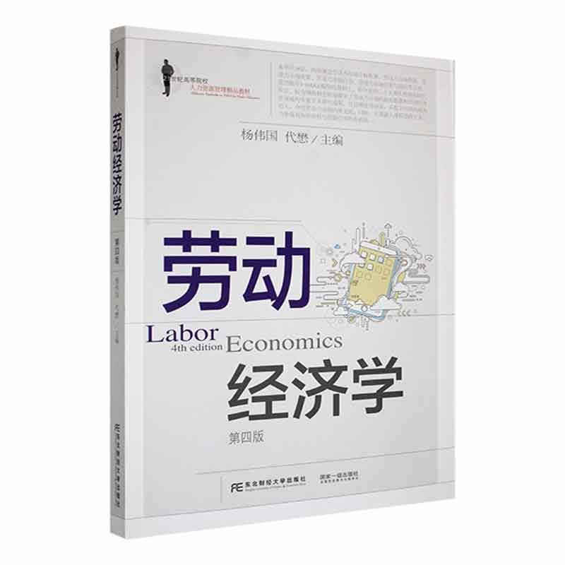 劳动经济学 杨伟国   经济书籍东北财经大学出版社