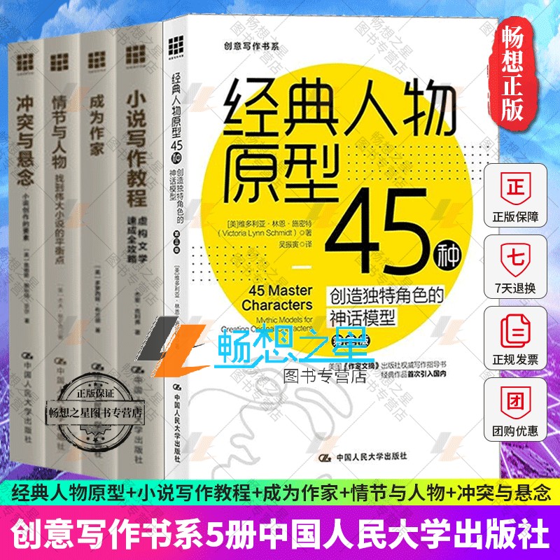 成为作家+小说写作教程+冲突与悬念+情节与人物+经典人物原型45种 5册 文学理论 文学创作教科书自学指导 中国人民大学出版社
