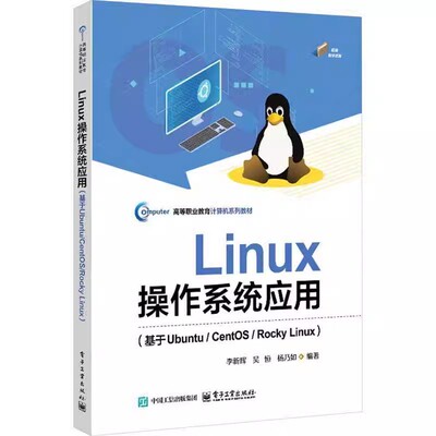 Linux操作系统应用 基于Ubuntu/CentOS/Rocky Linux 李新辉 Linux安装方法常用命令 电子工业出版社教材书籍 9787121492006
