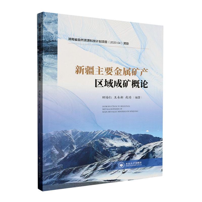 正版主要金属矿产区域成矿概论田培仁书店自然科学中南大学出版社书籍 读乐尔畅销书