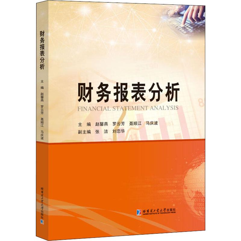 财务报表分析 赵馨燕 哈尔滨工业大学出版社 高等院校经济管理类专业教材 企业管理财务会计技能培训教程 资产核算会计电算化书籍