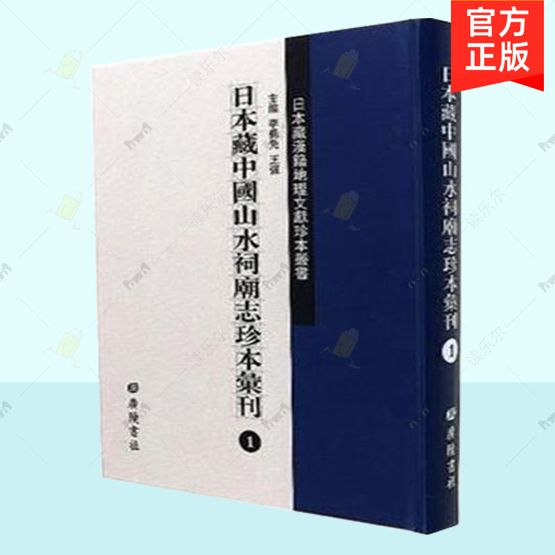 正版包邮 日本藏中国山水祠庙志珍本汇刊 全51册 广陵书社 国内游综合 古代专题文献 历史文献书籍 9787555408109