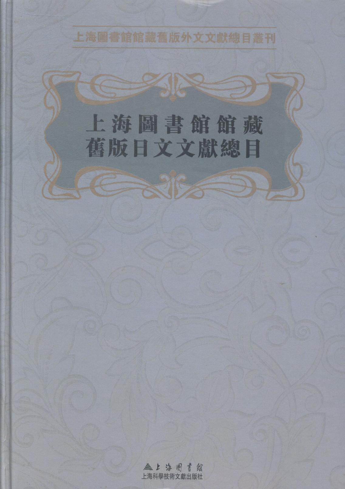 正版包邮 上海图书馆馆藏旧版日文文献总目  书店社会科学 上海科学