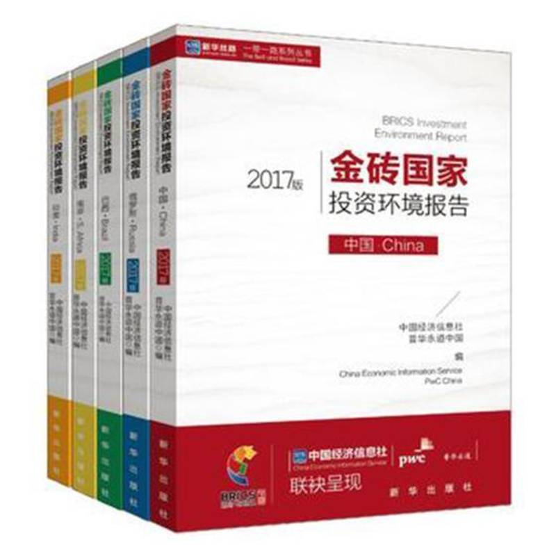 金砖国家投资环境报告:2017版(全5册) 中国经济信息社 投资环境研究报告世界 经济书籍新华出版社
