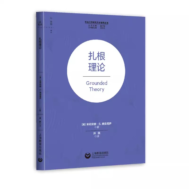 正版包邮 扎根理论 朱莉安娜S奥克塔伊著作上海教育出版社社会工作研究方法指导丛书工作领域扎根理论书籍