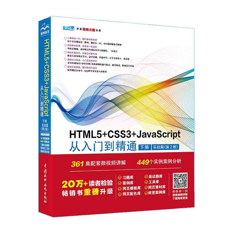 正版 HTML5+CSS3+JavaScript从入门到精通（下册）web开发615节同步视频892个案例分析1000习题面试题4396个案例1635个模版