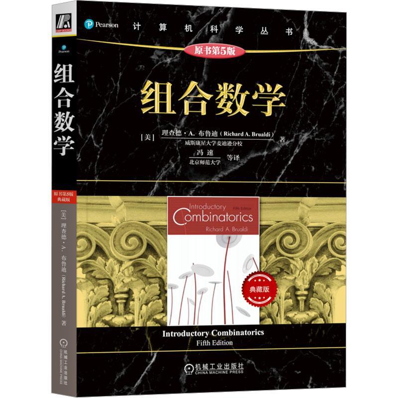 正版包邮 组合数学 原书第5版 典藏版 理查德 布鲁迪 鸽巢原理 计数技术 排列组合 Pólya计数法 二项式系数 容斥原理 生成函数