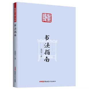 正版书籍 悦读季大家小书院:书法指南艺术 艺术理论 俞剑华 著9787559061089