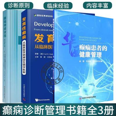 正版3册 癫痫患者的健康管理+癫痫持续状态 第2版 +发育性癫痫 从临床医学到神经生物学机制 癫痫居家用药护理书籍
