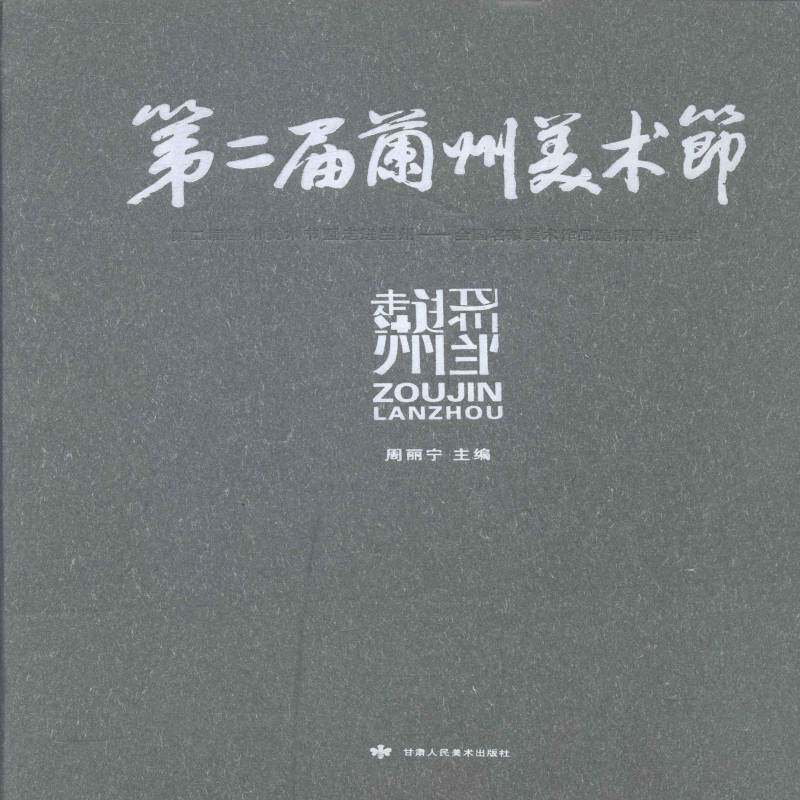 届兰州美术节暨走进兰州:全国名家美术作品邀请展作品集 周丽宁 法书作品集中国现代 艺术书籍甘肃人民社
