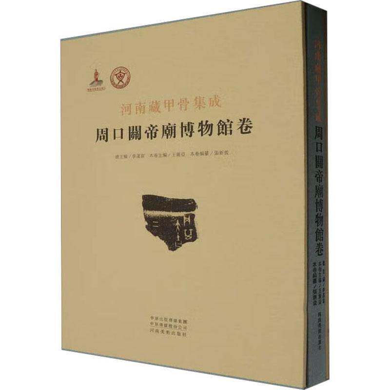 河南藏甲骨集成 周口关帝庙博物馆卷 李运富,王丽亚,张新俊 编 书法/篆刻/字帖书籍艺术 河南美术出版社
