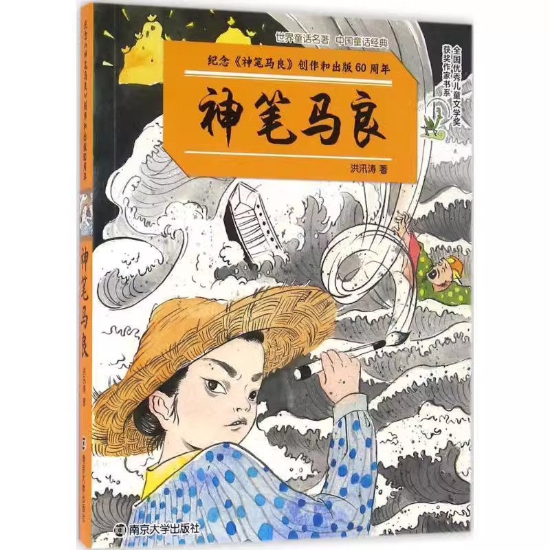 神笔马良 洪汛涛 6-9-12岁儿童文学童话故事 一二三年级小学生课外阅读书籍