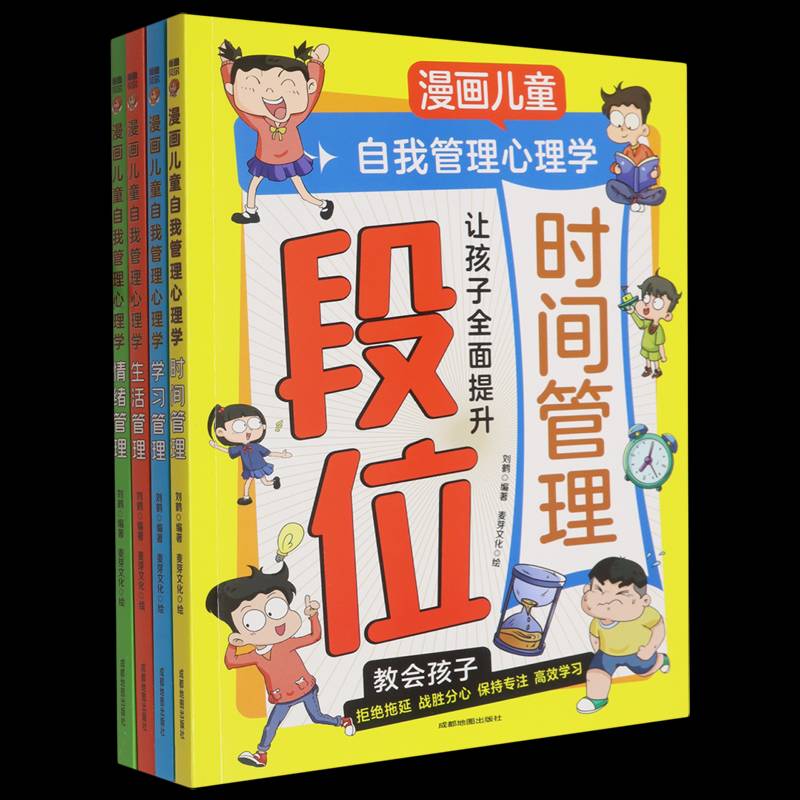 漫画儿童自我管理心理学(段位)(全4册) 刘鹤 社会科学书籍成都地图出版社