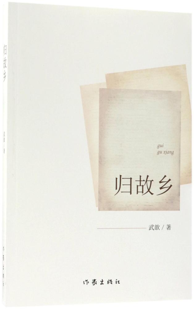 归故乡 武歆 展现了上世纪二三十年代赣南革命者惊天动地、为了理想信念勇于牺牲的故事 以及当下赣南浓郁的民俗风情 当代小说